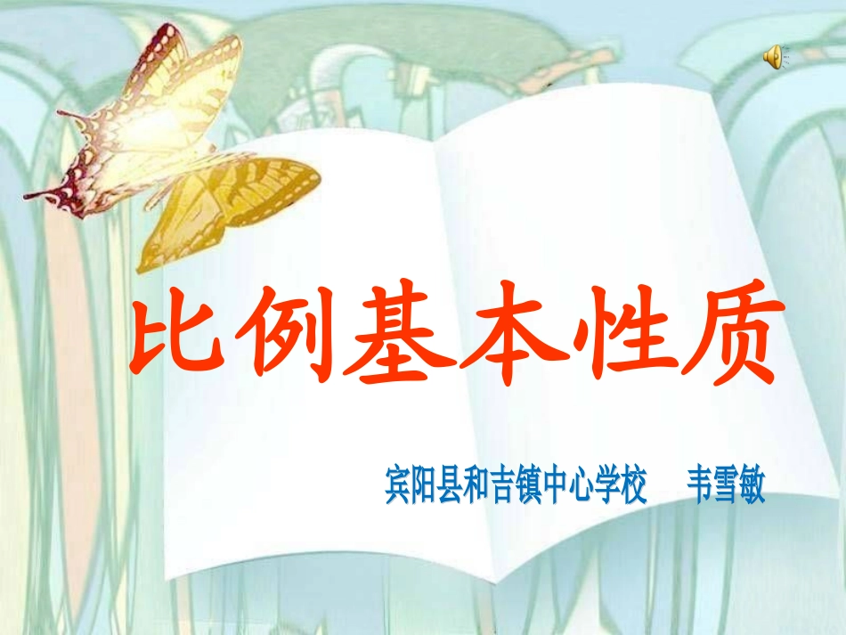 韦雪敏(人教版)六年级数学下册《比例的基本性质》--_第1页