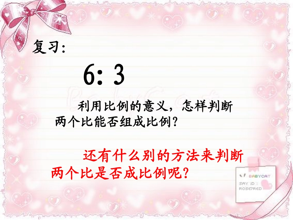 韦雪敏(人教版)六年级数学下册《比例的基本性质》--_第2页