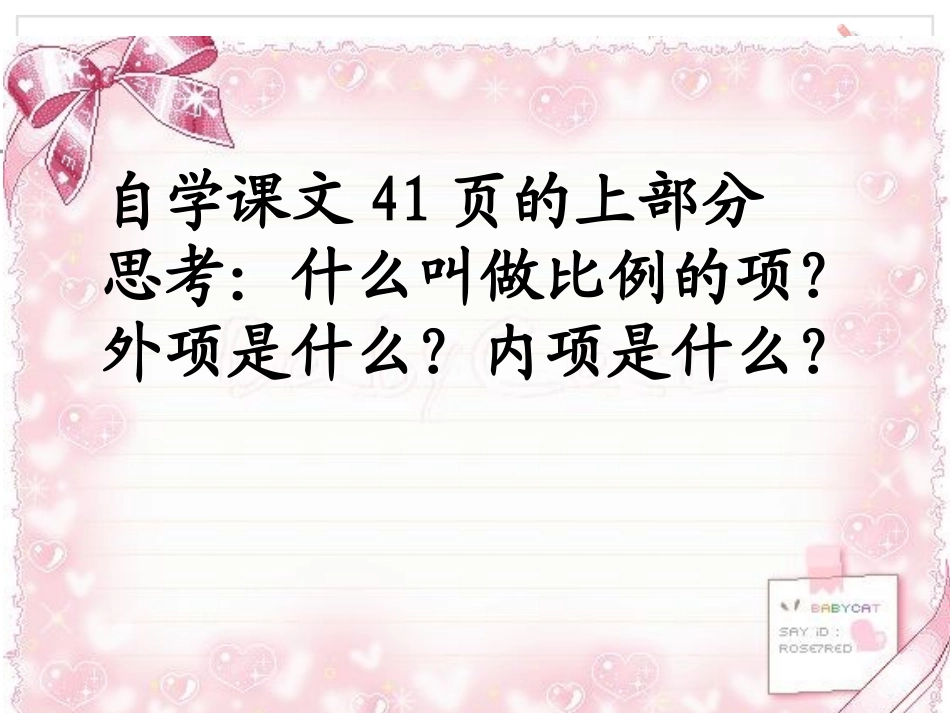韦雪敏(人教版)六年级数学下册《比例的基本性质》--_第3页