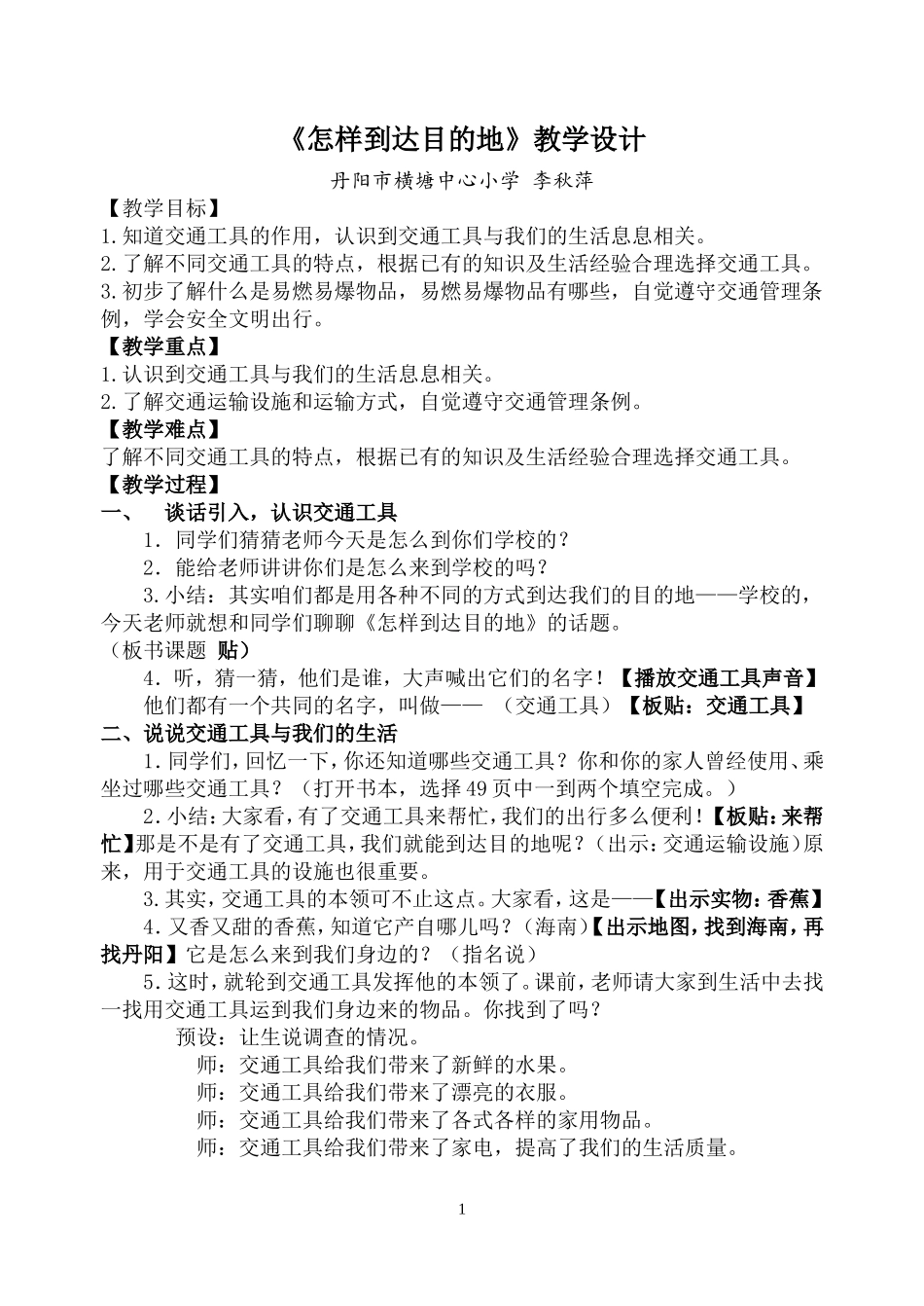 《怎样到达目的地》教学设计_第1页