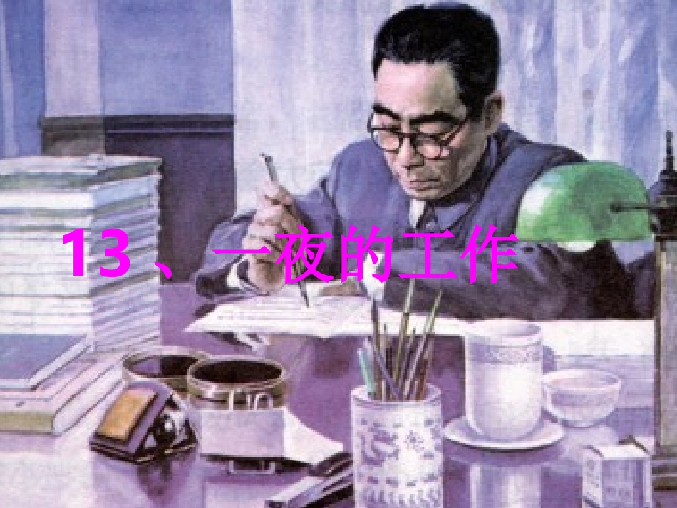 一夜的工作优秀课件_第1页