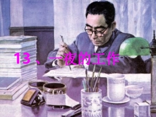 一夜的工作优秀课件