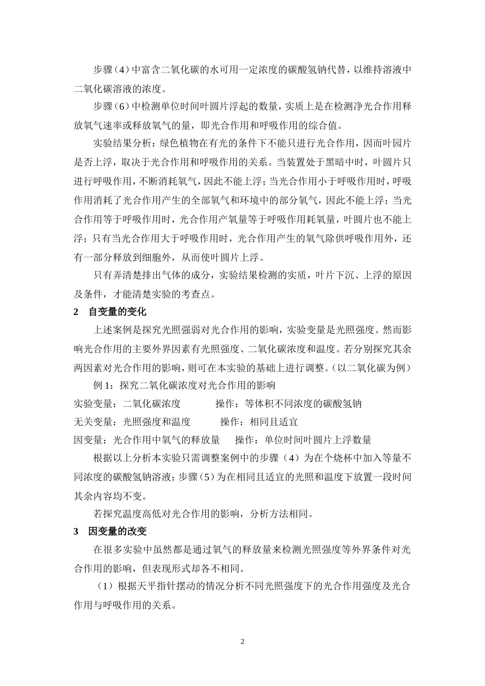 “探究光照强弱对光合作用影响”实验的解析和拓展_第2页
