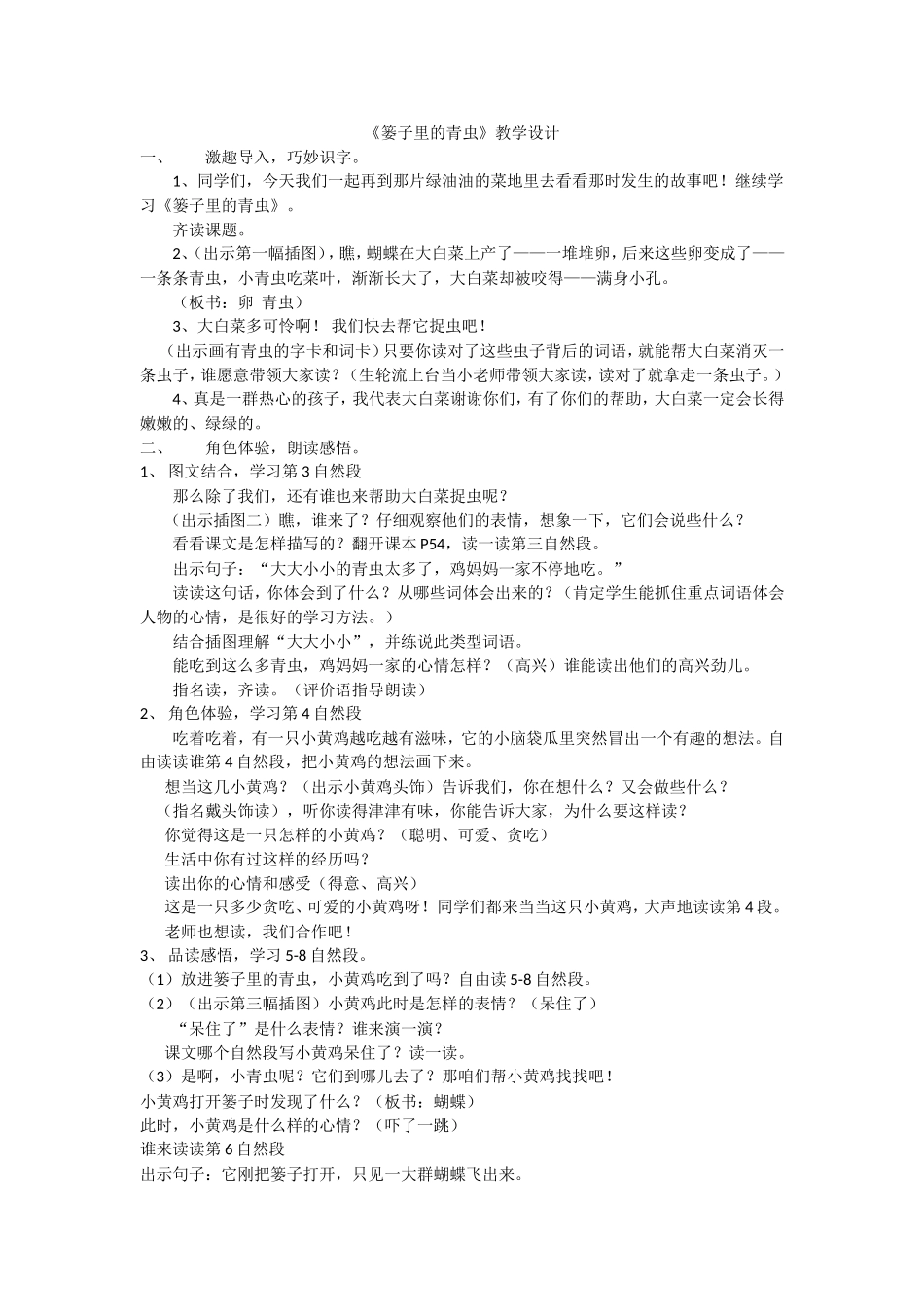 《篓子里的青虫》教学设计_第1页