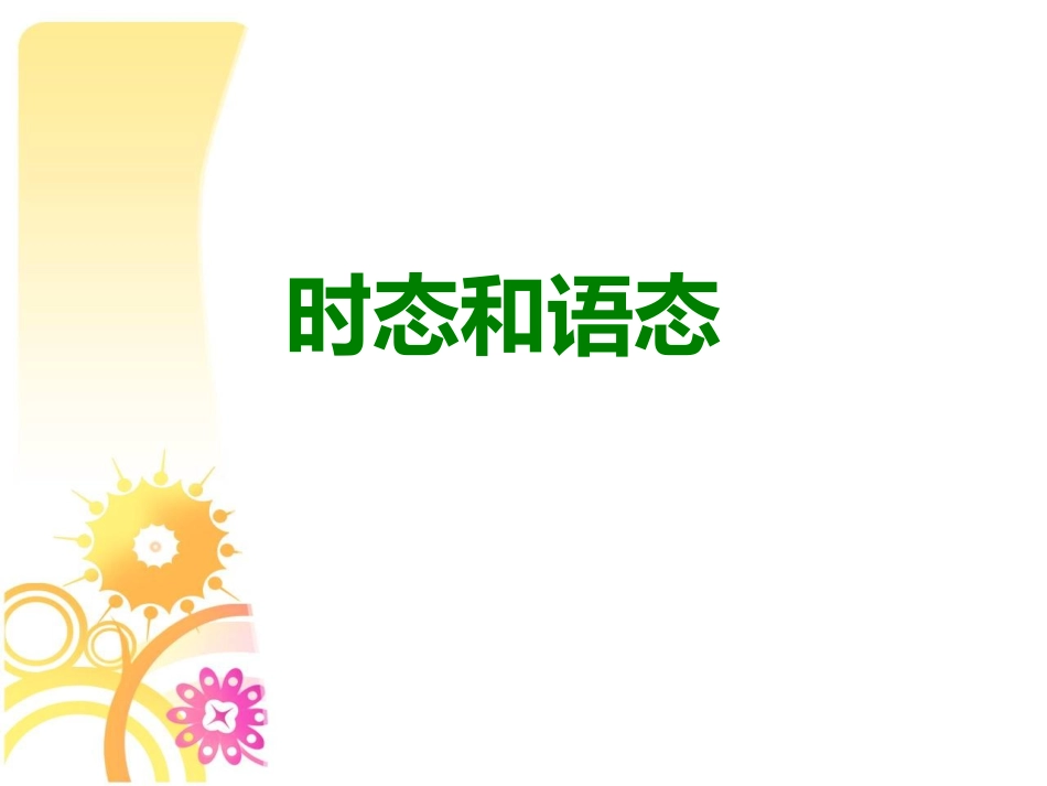 初中英语语法复习-时态和语态_第1页