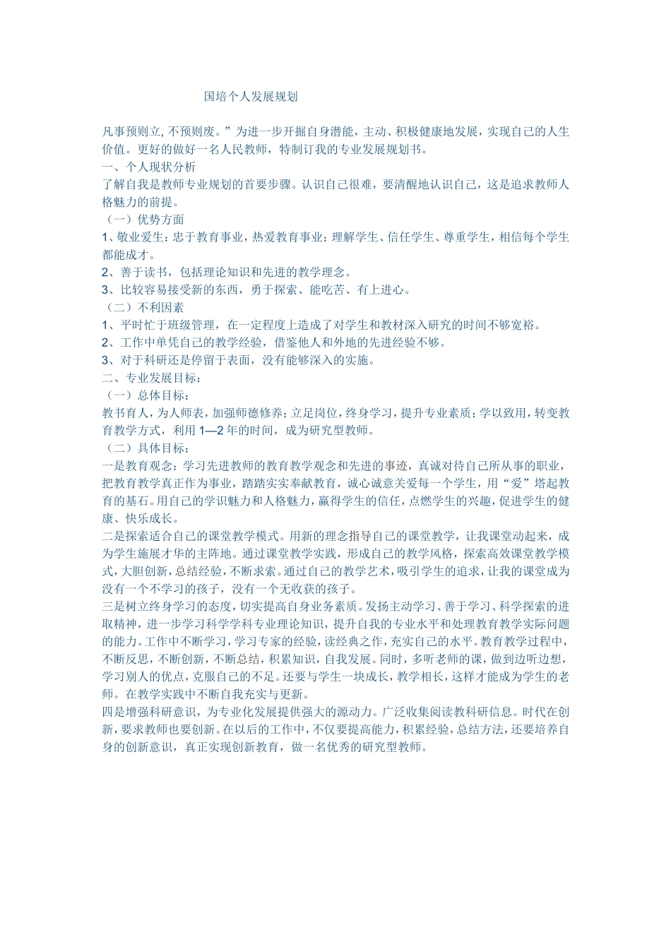 国培个人发展规划_第1页