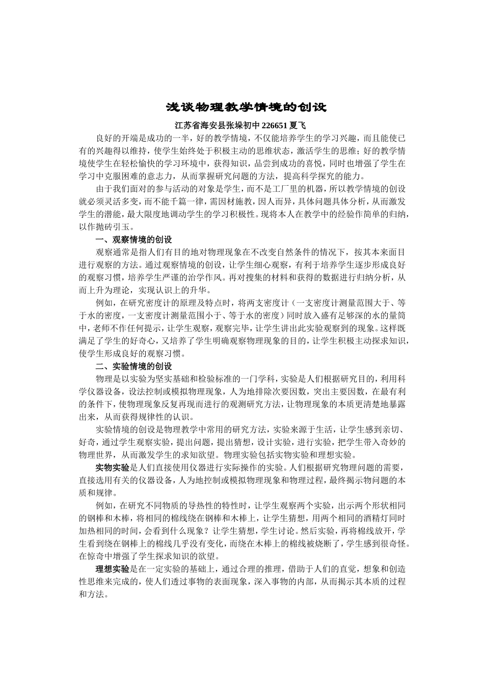 浅谈物理教学情境的创设_第1页