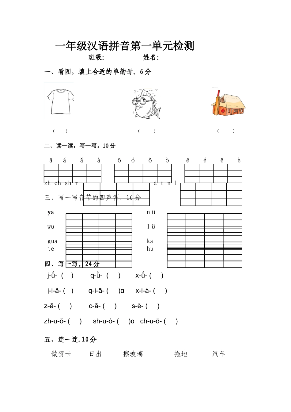 一年级第一单元拼音测试_第1页