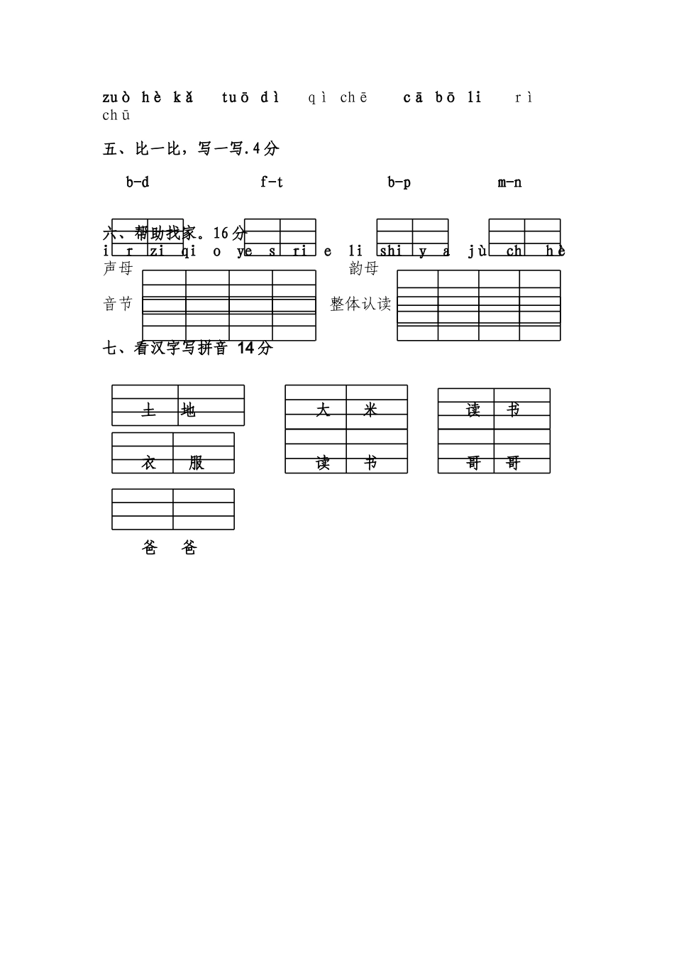 一年级第一单元拼音测试_第2页