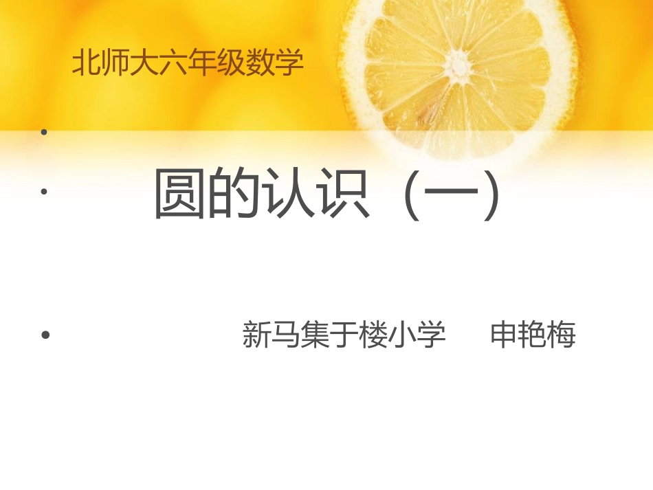 圆的认识（一）_第1页