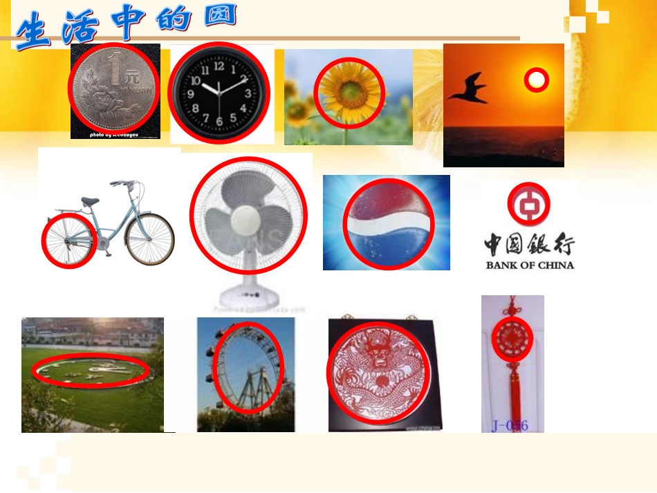 圆的认识（一）_第3页