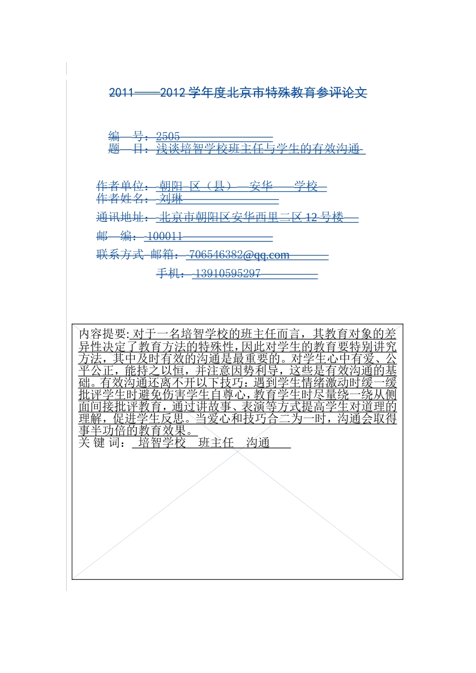 浅谈培智学校班主任与学生的有效沟通_第1页