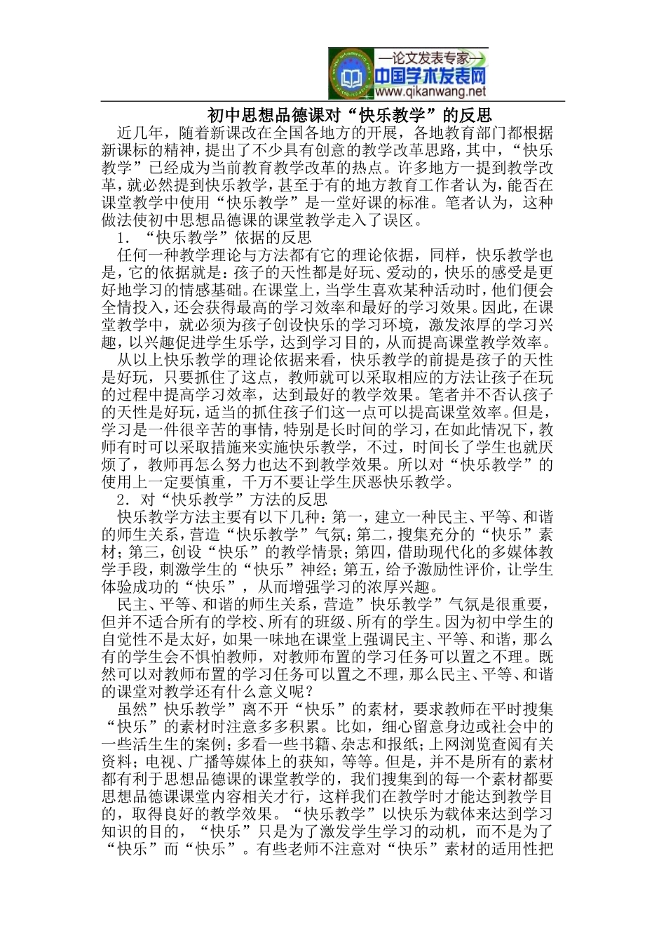 初中思想品德课对“快乐教学”的反思_第1页