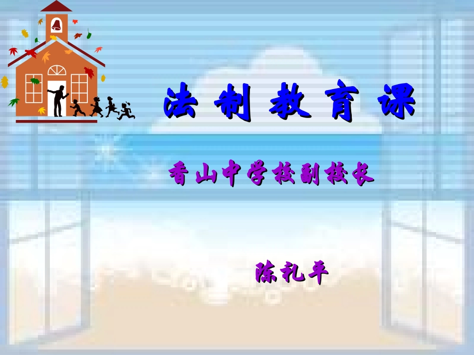 法制课讲义稿_第1页