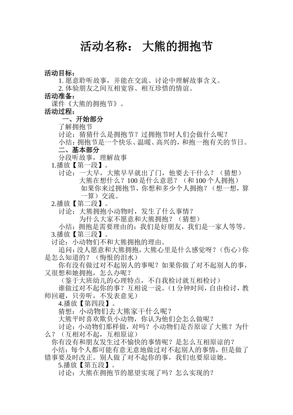 《大熊的拥抱节》魏天仙大同市幼儿师范学校幼儿园_第1页