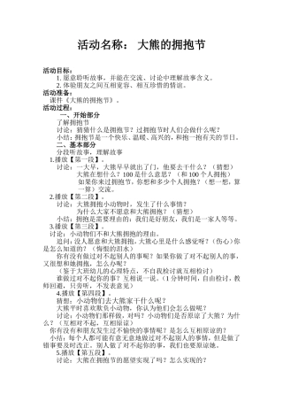 《大熊的拥抱节》魏天仙大同市幼儿师范学校幼儿园