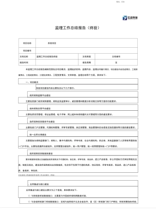 信息系统工程监理工作总结材料报告材料(终验)