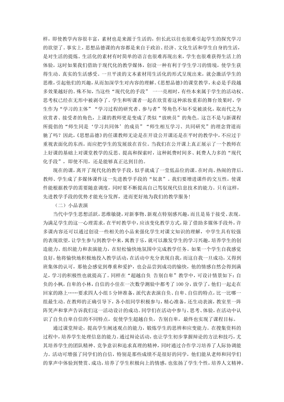 新课程理念下如何上好思想品德课__第2页