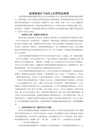 新课程理念下如何上好思想品德课_