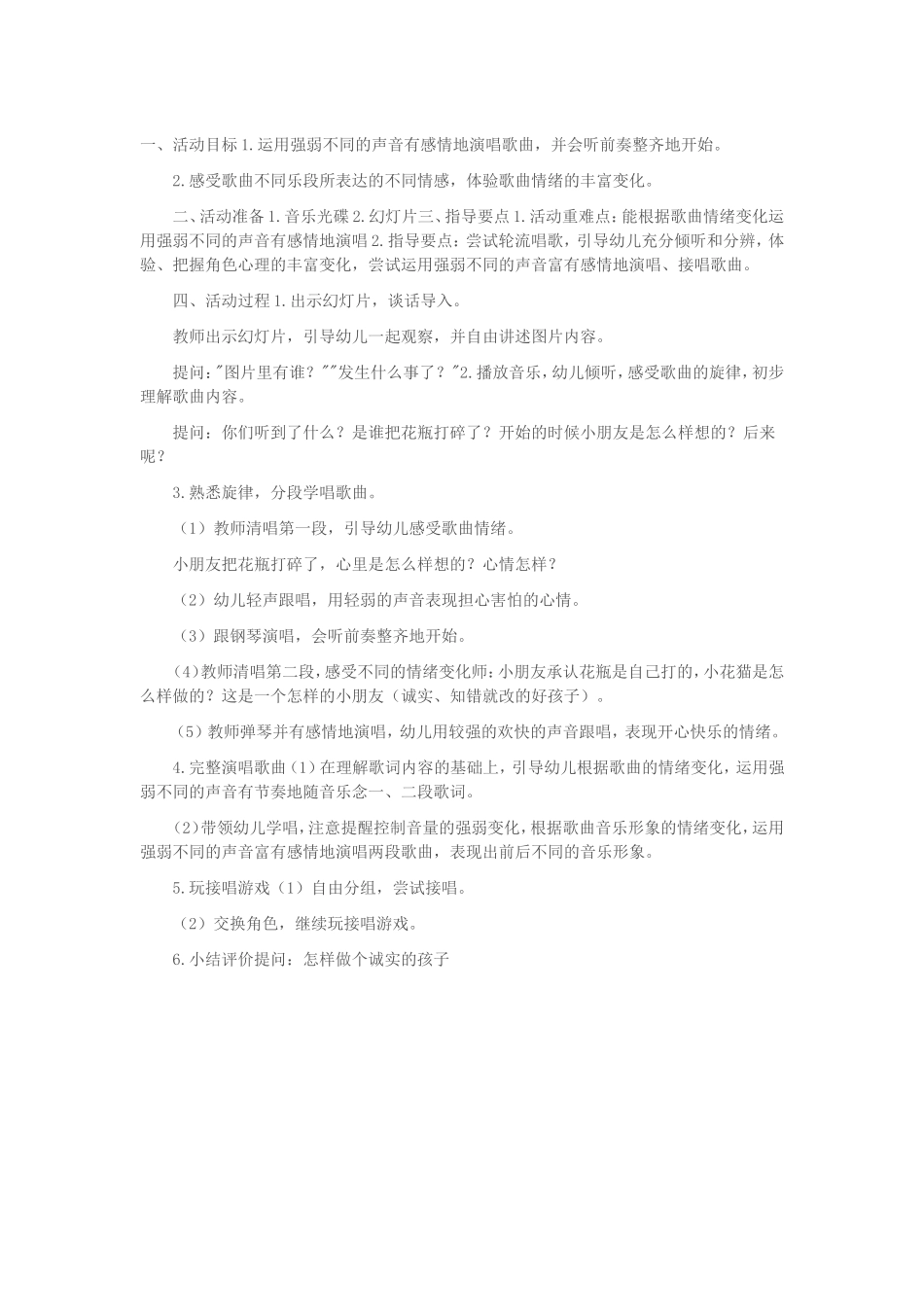 幼儿园中班音乐活动《好孩子要诚实》_第1页