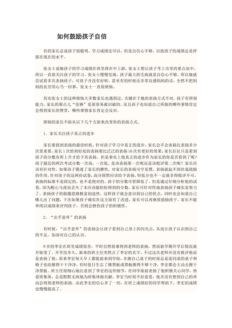 如何鼓励孩子自信_第1页