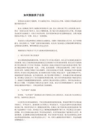 如何鼓励孩子自信