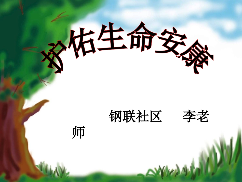 护佑生命安康_第3页