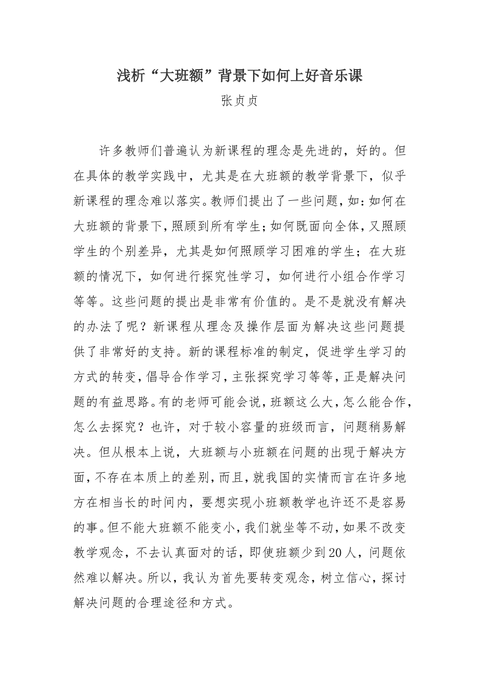 浅析“大班额”背景下如何上好音乐课_第1页