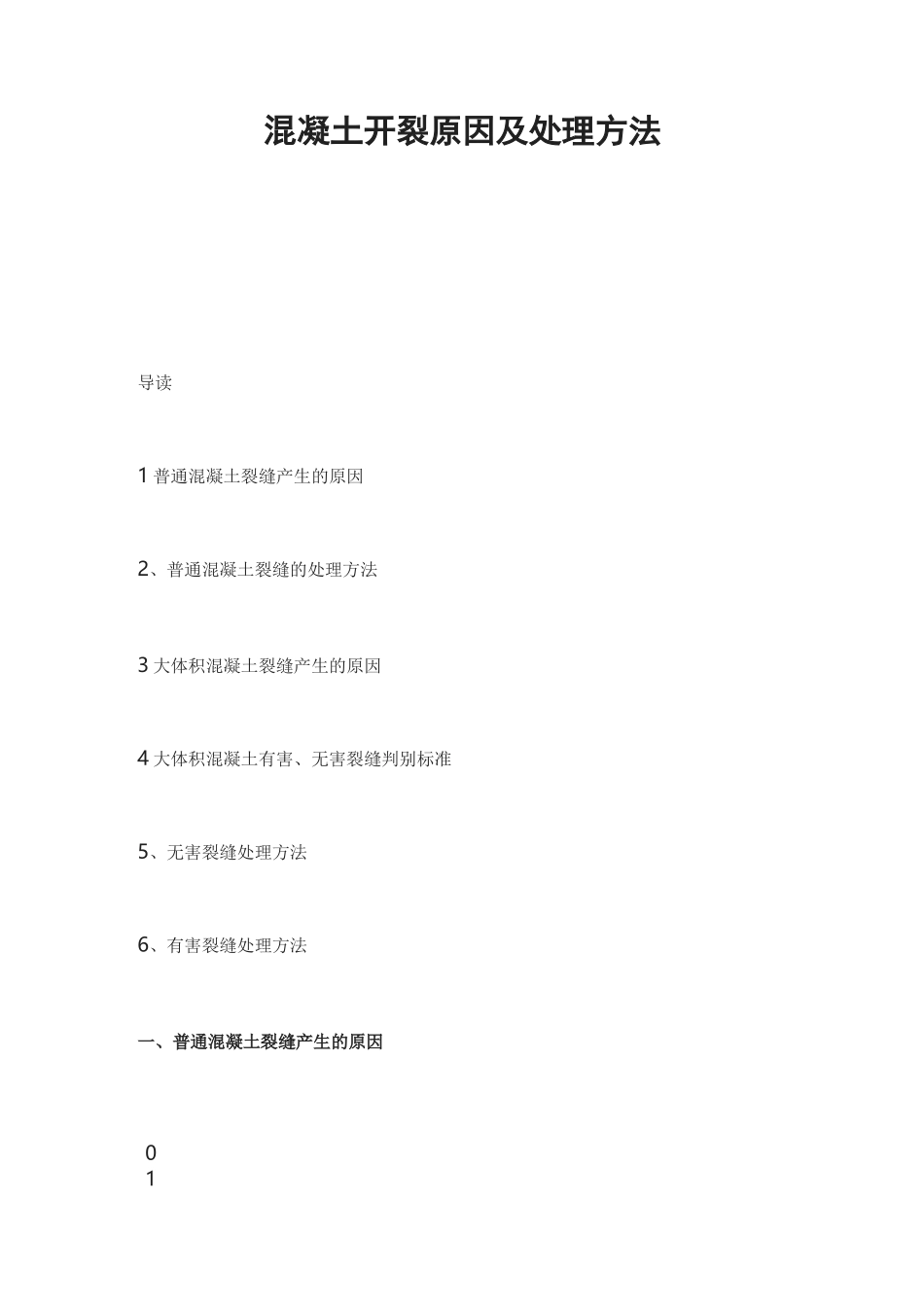 混凝土开裂原因及处理方法_第1页