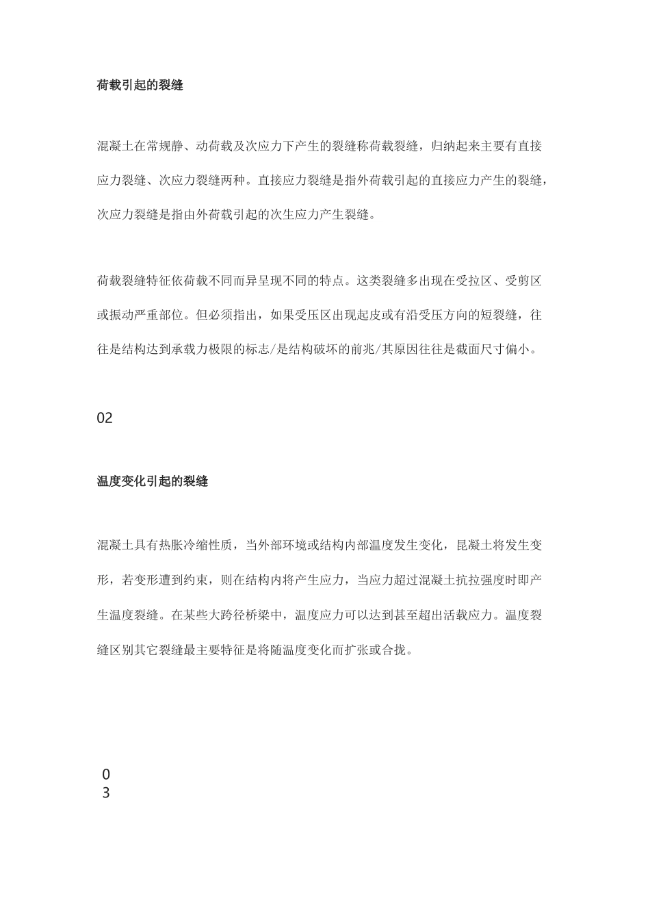 混凝土开裂原因及处理方法_第2页