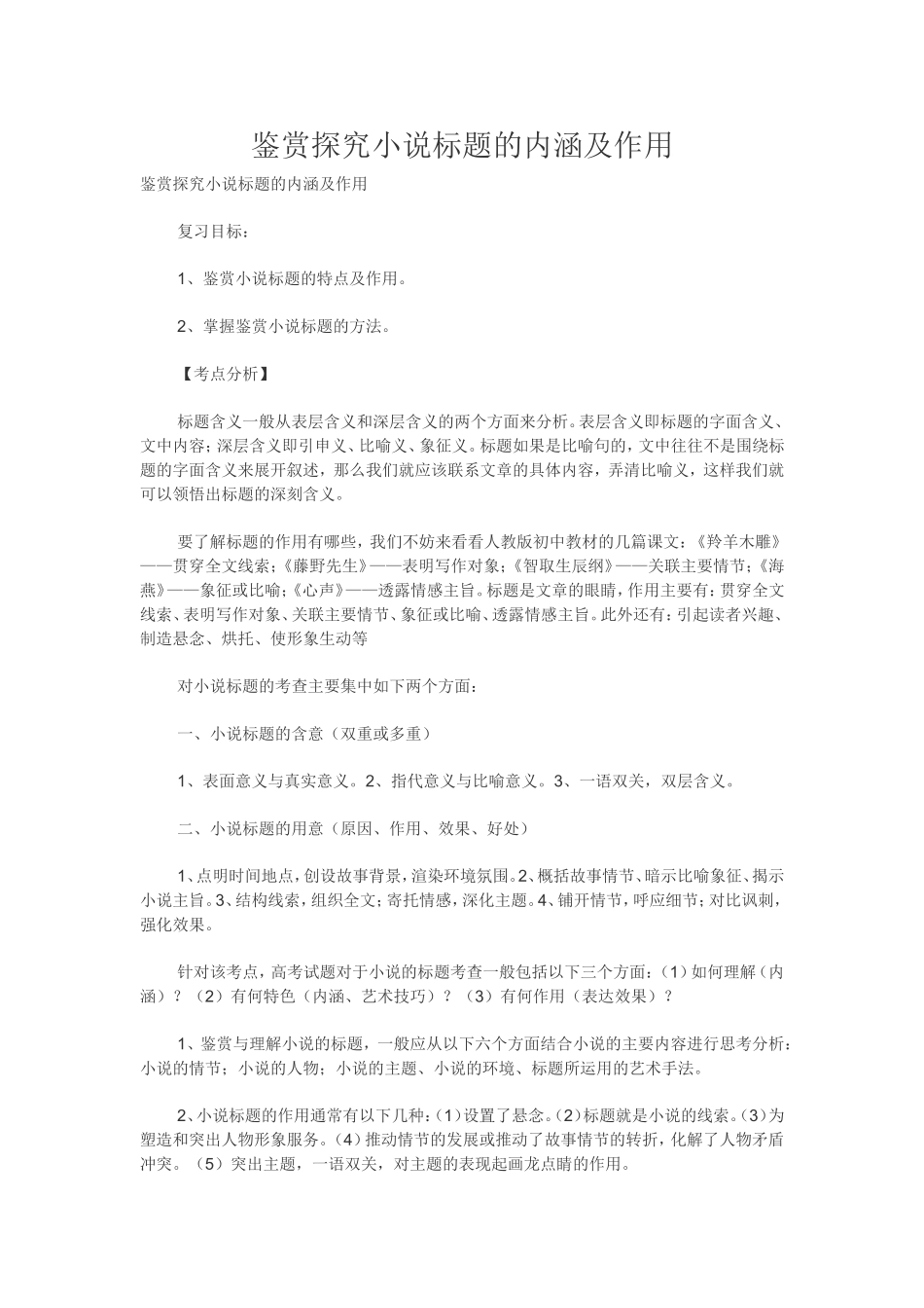 高中语文鉴赏探究小说标题的内涵及作用教案_第1页