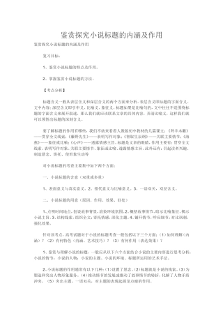 高中语文鉴赏探究小说标题的内涵及作用教案
