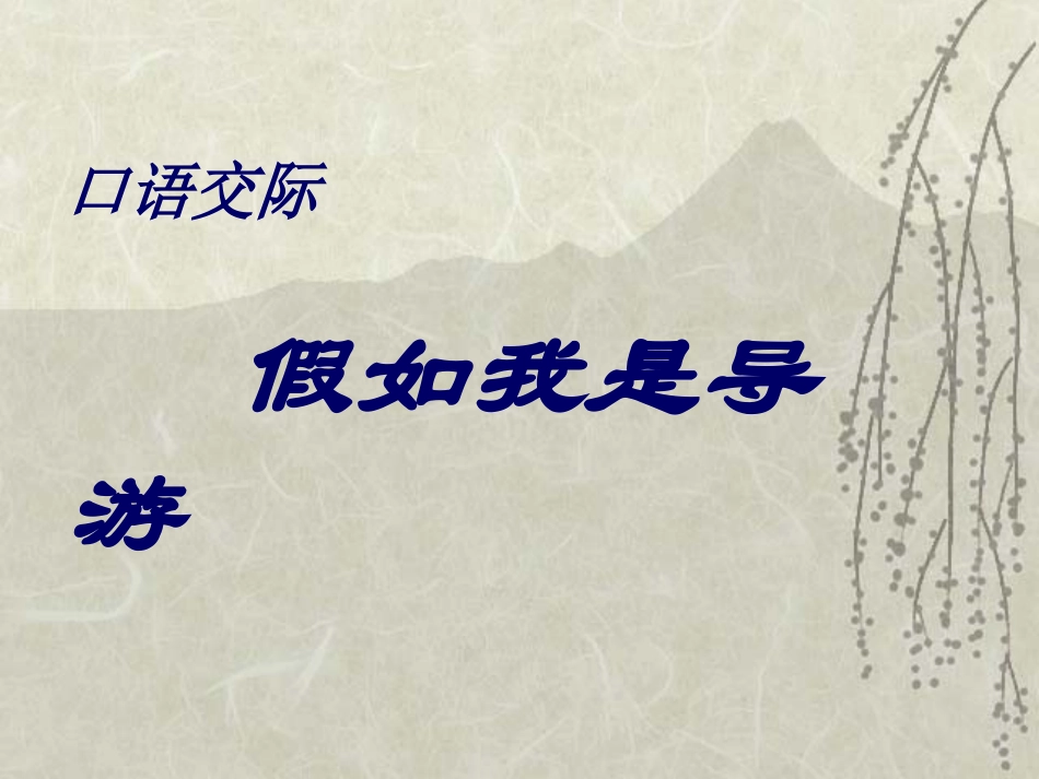 假如我是导游_第1页