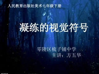 《凝练的视觉符号》(新课标七年级下册美术第三单元_第一课)