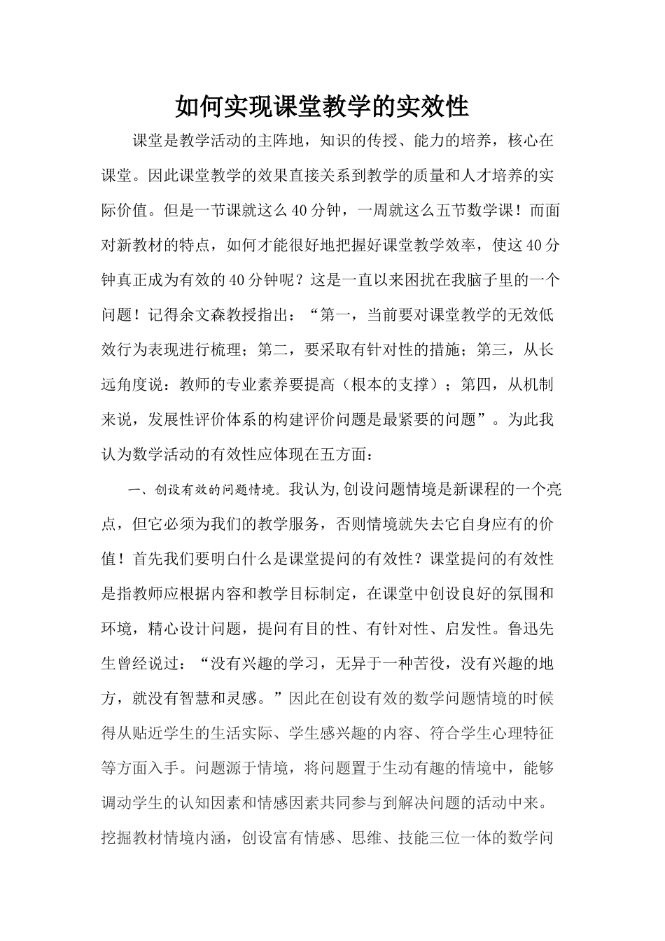 如何实现课堂教学的实效性_第1页