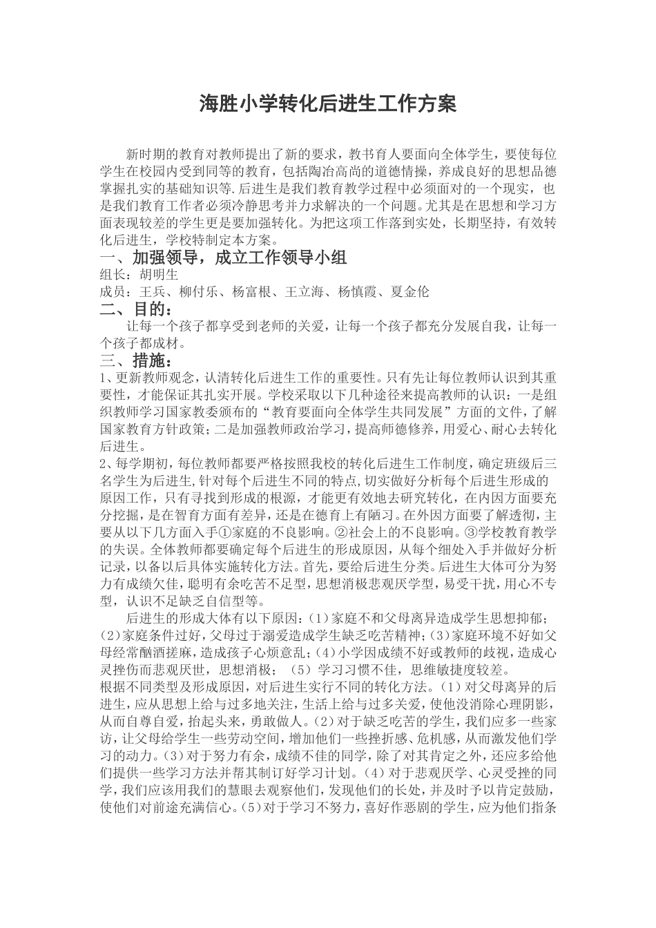 转化后进生工作方案_第1页