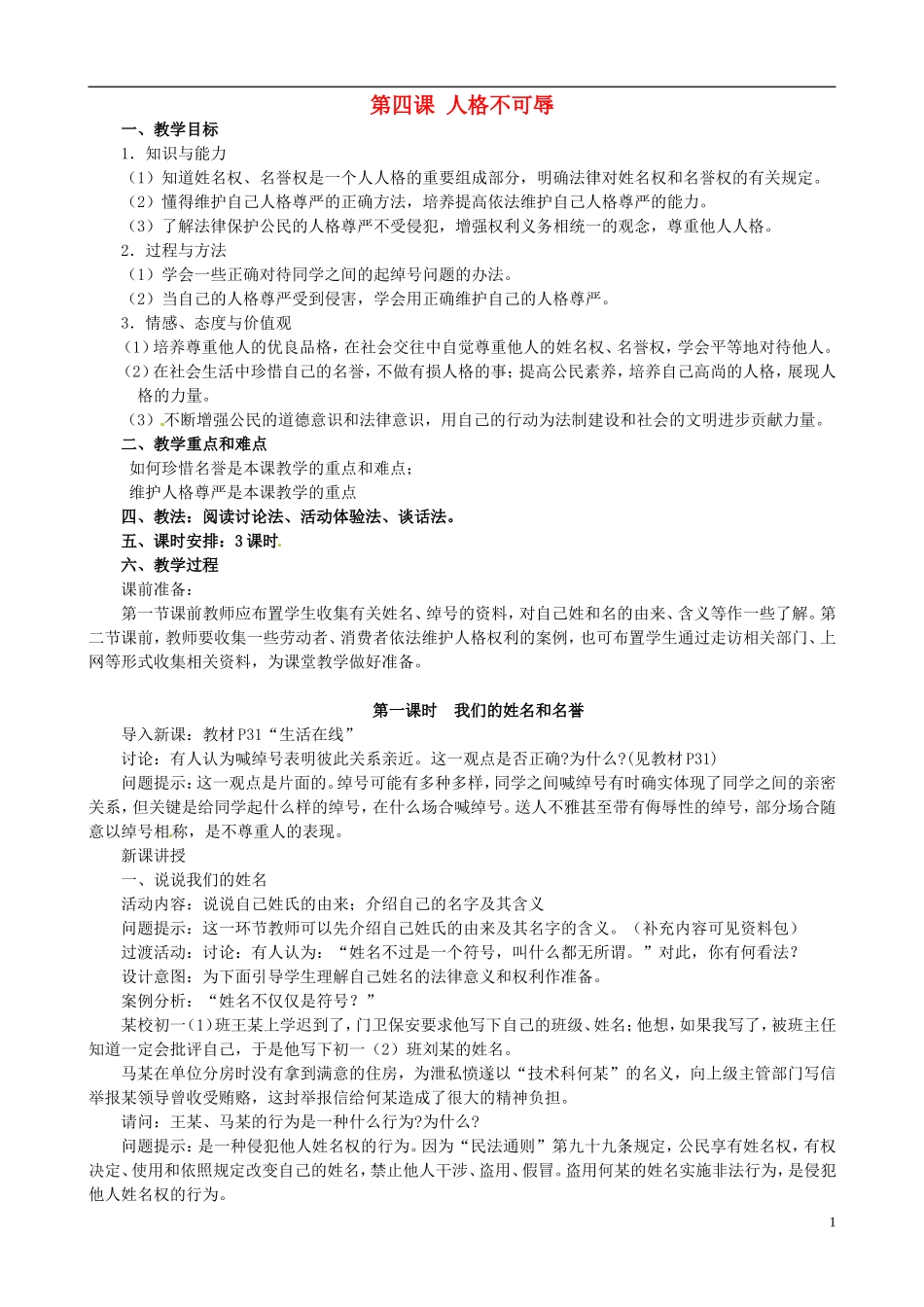 江苏省太仓市第二中学七年级政治上册《第四课人格不可辱》教案苏教版_第1页