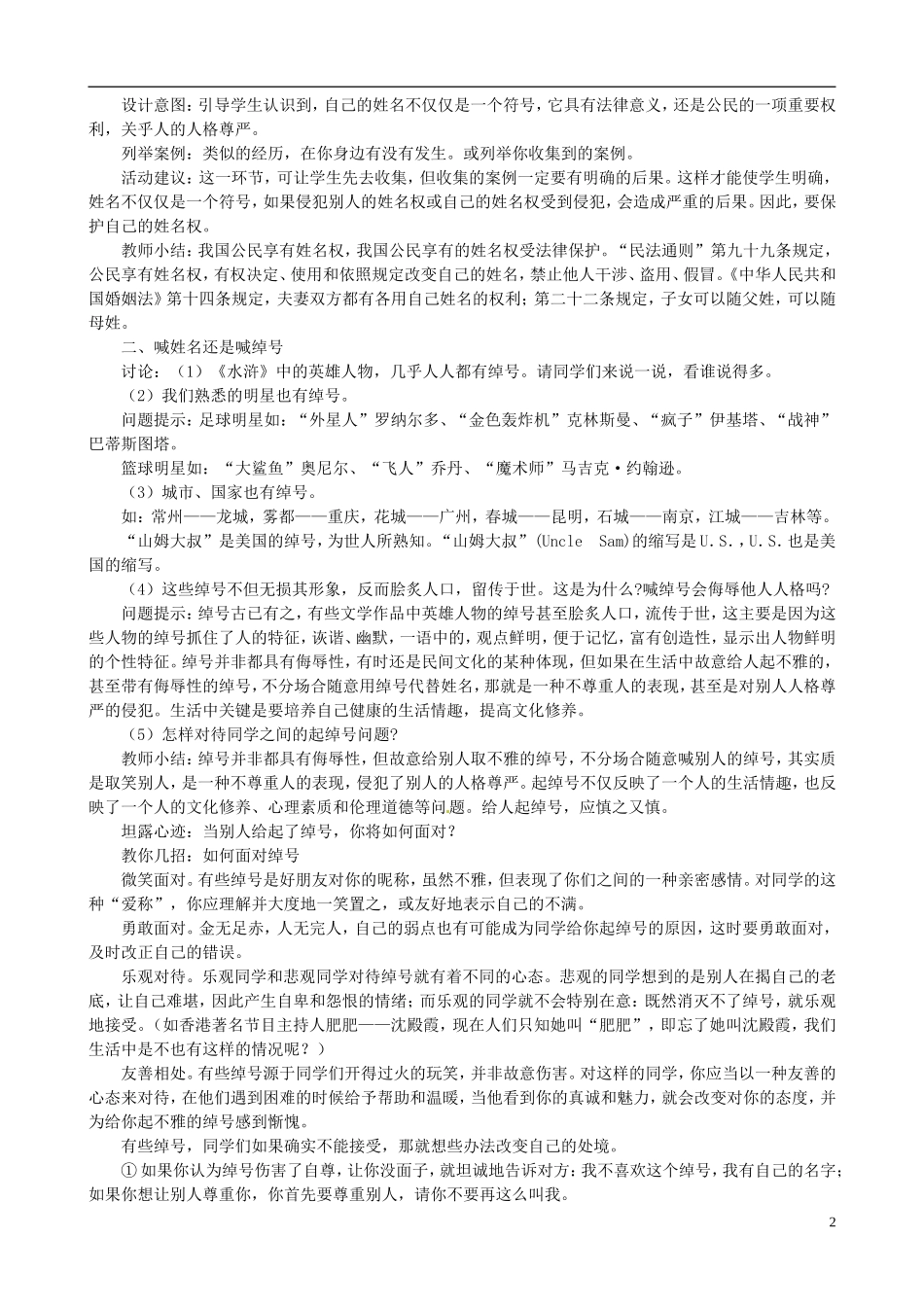 江苏省太仓市第二中学七年级政治上册《第四课人格不可辱》教案苏教版_第2页