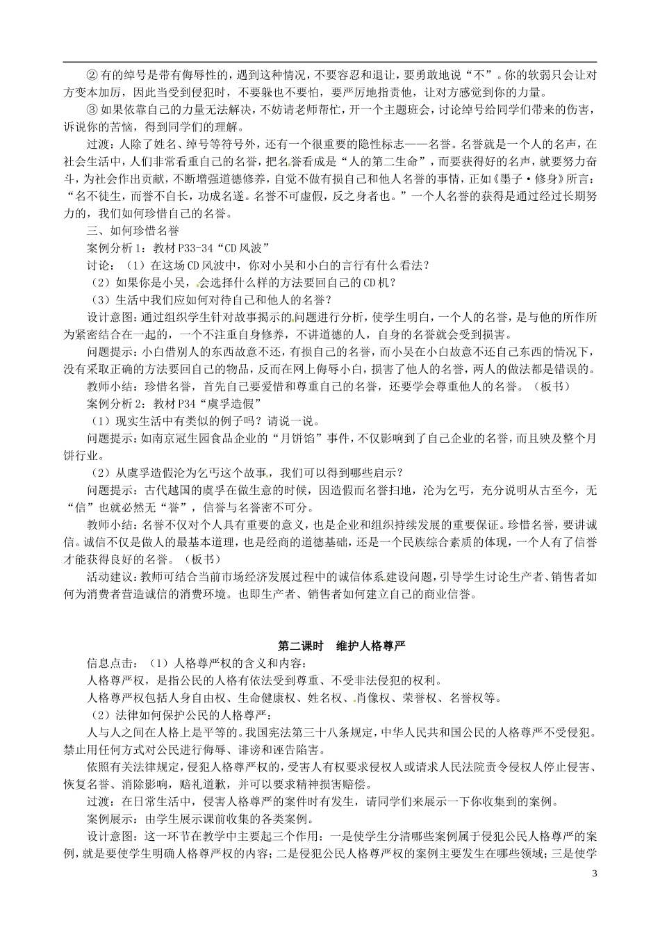 江苏省太仓市第二中学七年级政治上册《第四课人格不可辱》教案苏教版_第3页
