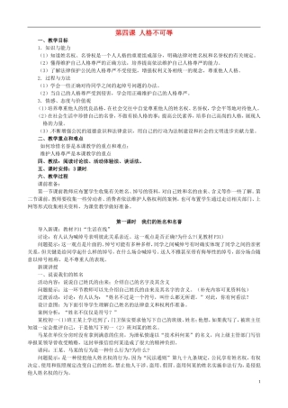 江苏省太仓市第二中学七年级政治上册《第四课人格不可辱》教案苏教版