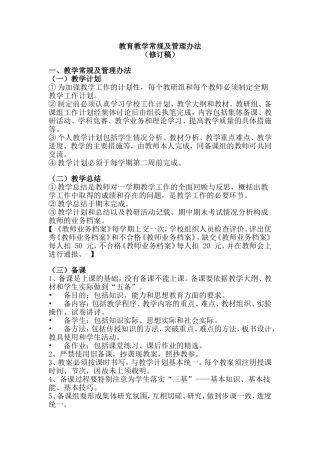 教育教学常规及管理办法