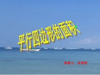 平行四边形的面积(点击观看）-副本