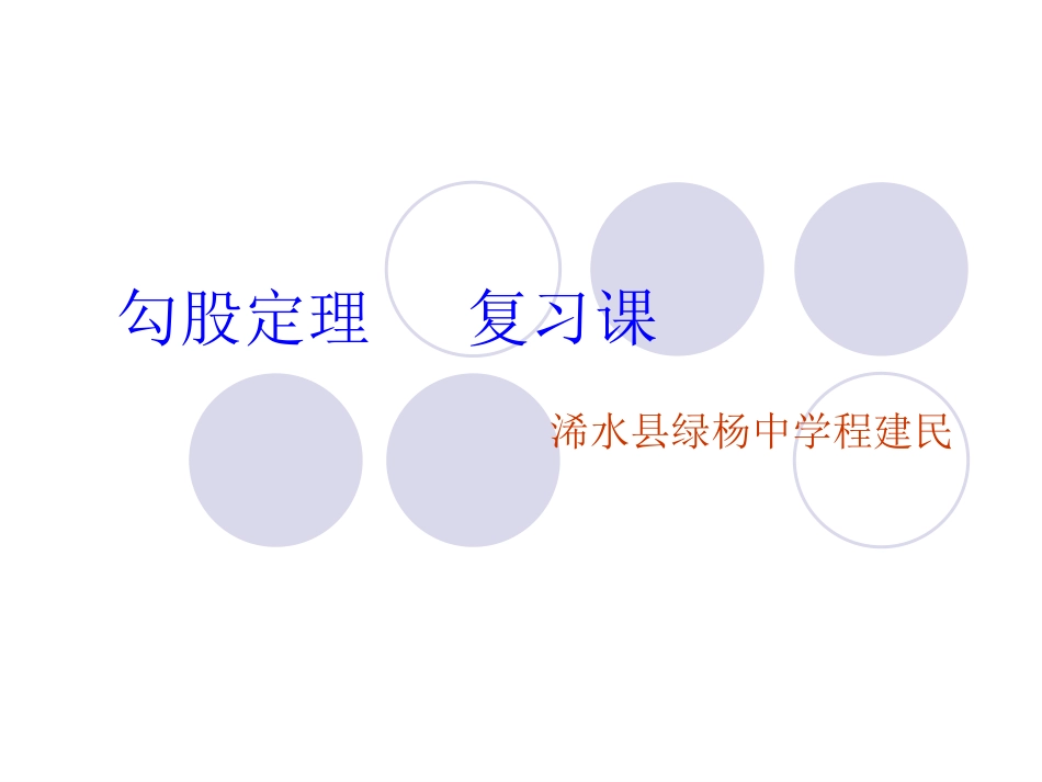 勾股定理课件---程建民_第1页