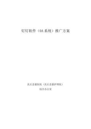 钉钉软件推广方案