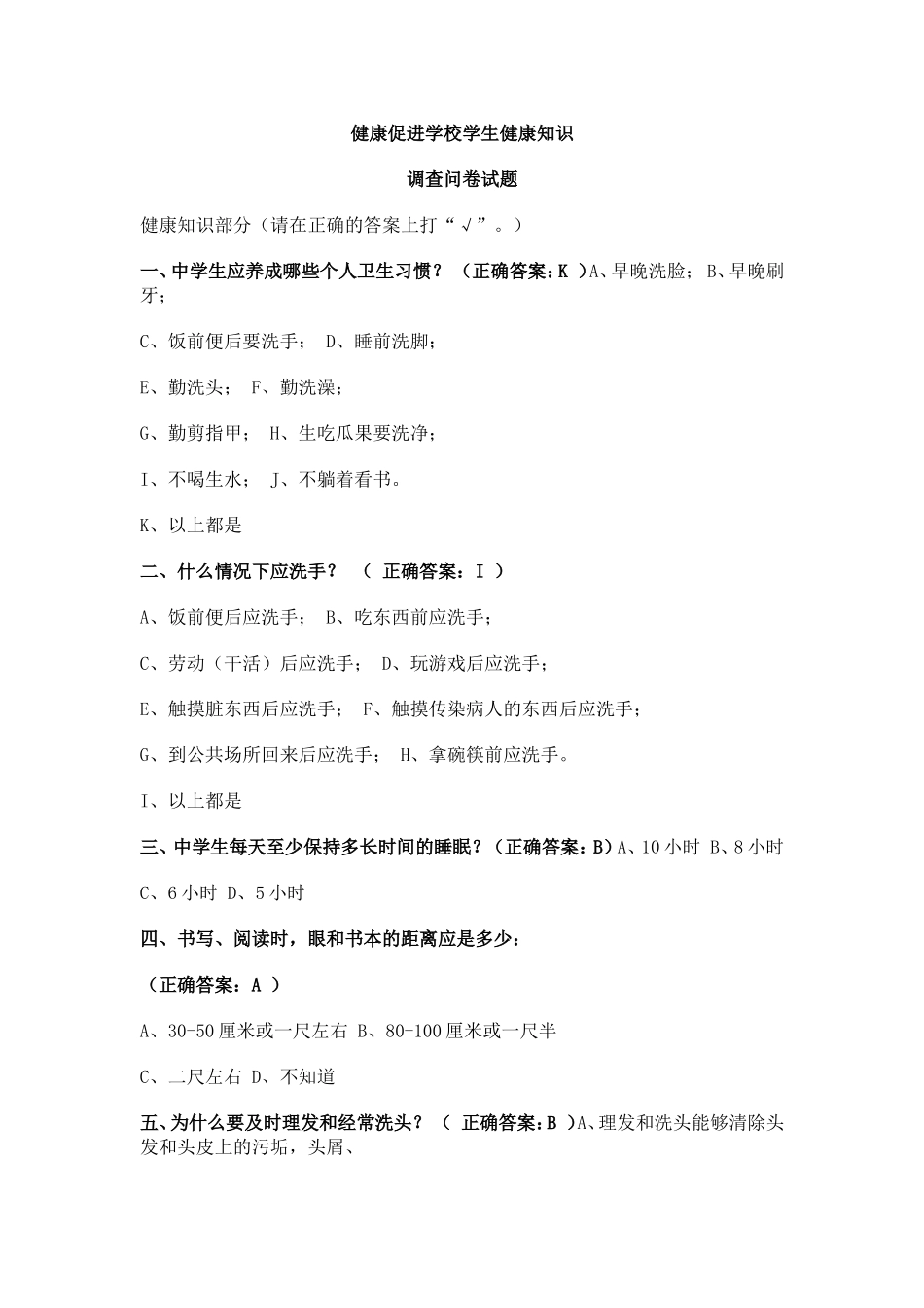 健康促进学校学生健康知识调查问卷_第1页