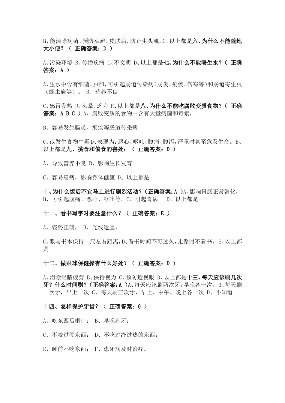 健康促进学校学生健康知识调查问卷_第2页