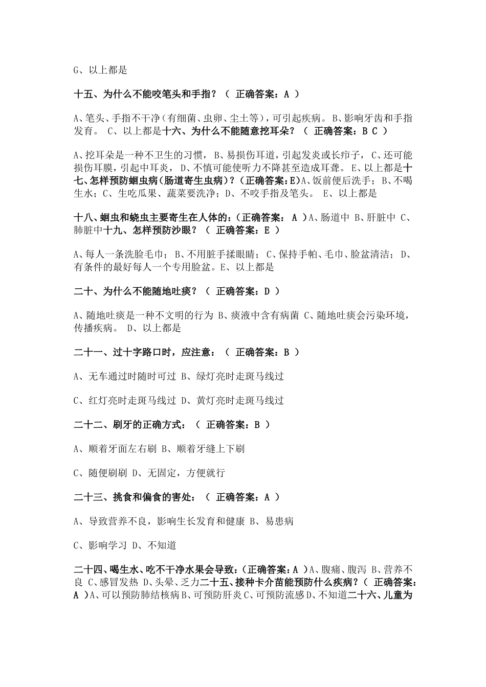 健康促进学校学生健康知识调查问卷_第3页