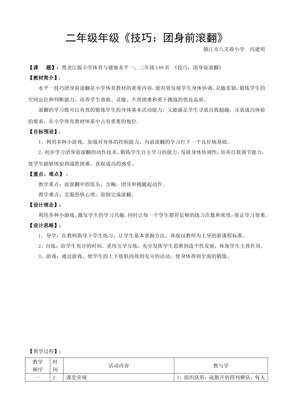 二年团身前滚翻教学设计_第1页
