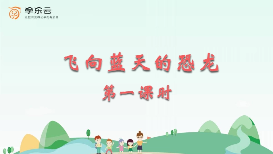 精选《飞向蓝天的恐龙》第一课时_第1页