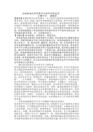 游戏在体育教学中作用的
